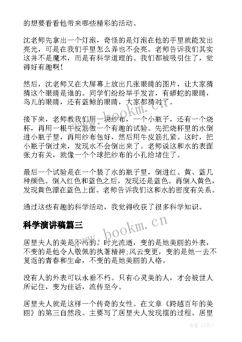 科学演讲稿(模板10篇)