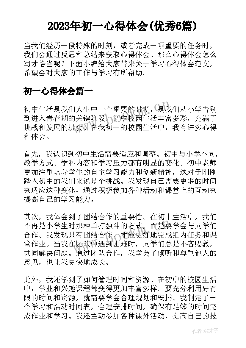 2023年初一心得体会(优秀6篇)