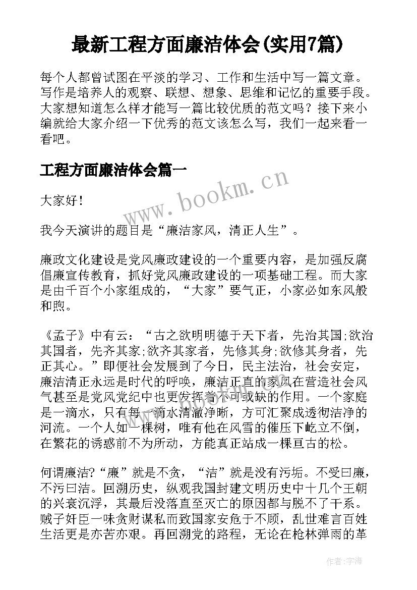 最新工程方面廉洁体会(实用7篇)