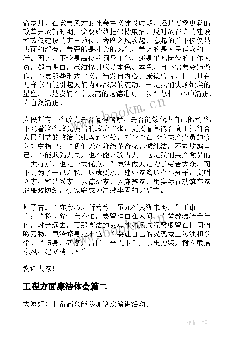 最新工程方面廉洁体会(实用7篇)