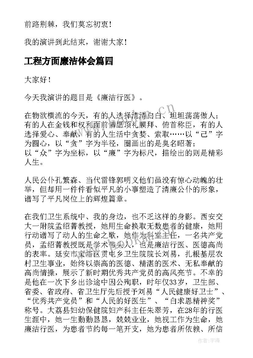 最新工程方面廉洁体会(实用7篇)