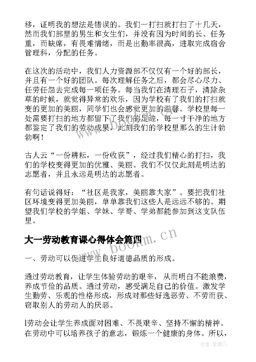 最新大一劳动教育课心得体会(通用5篇)