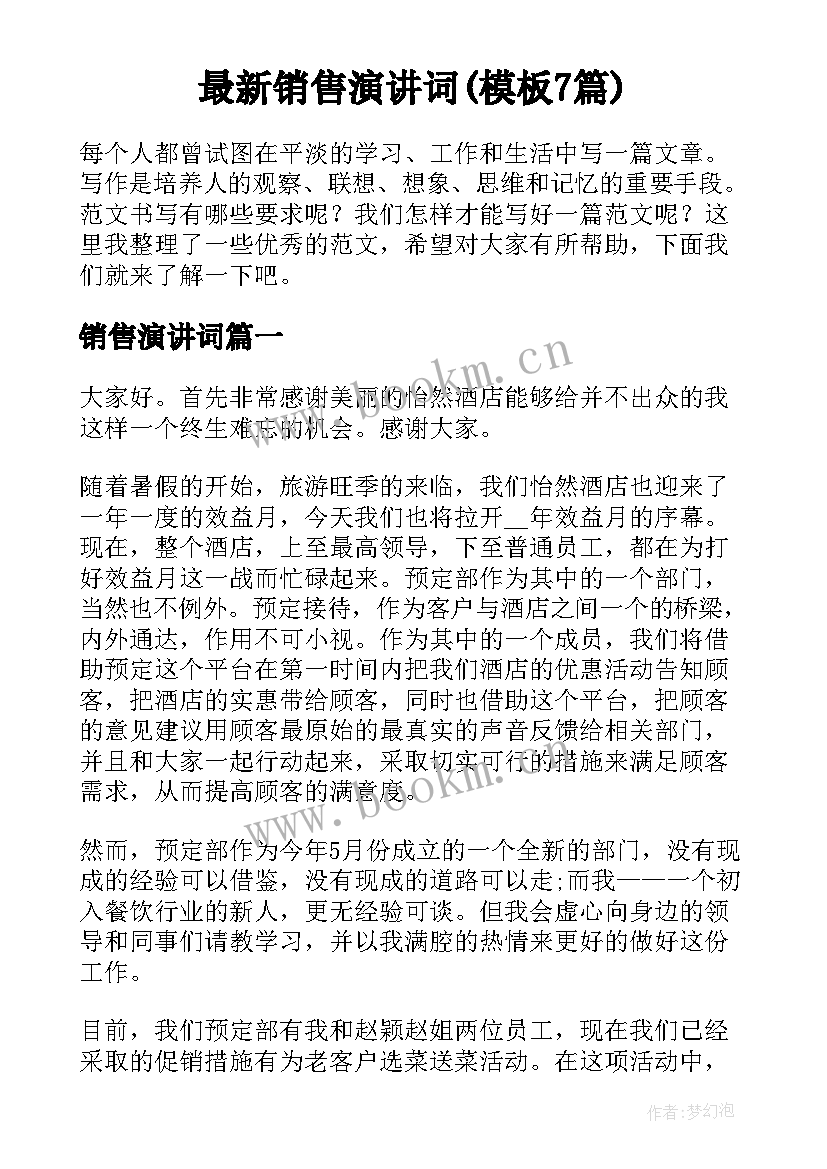 最新销售演讲词(模板7篇)