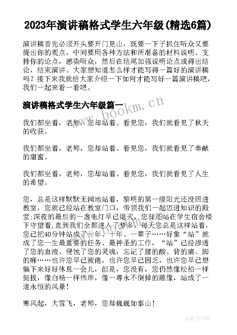 2023年演讲稿格式学生六年级(精选6篇)