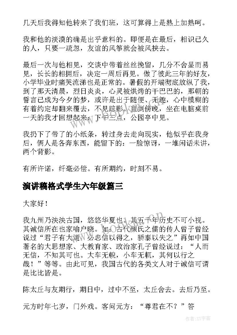 2023年演讲稿格式学生六年级(精选6篇)