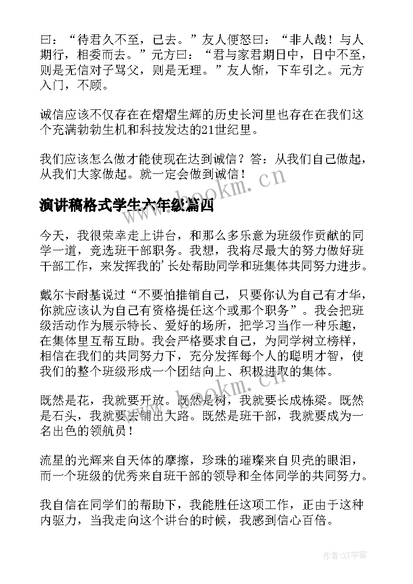 2023年演讲稿格式学生六年级(精选6篇)