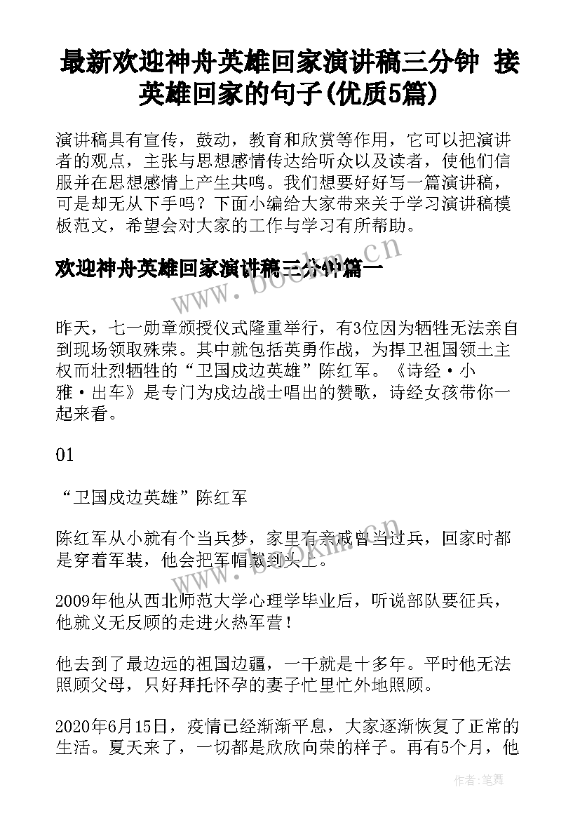 最新欢迎神舟英雄回家演讲稿三分钟 接英雄回家的句子(优质5篇)