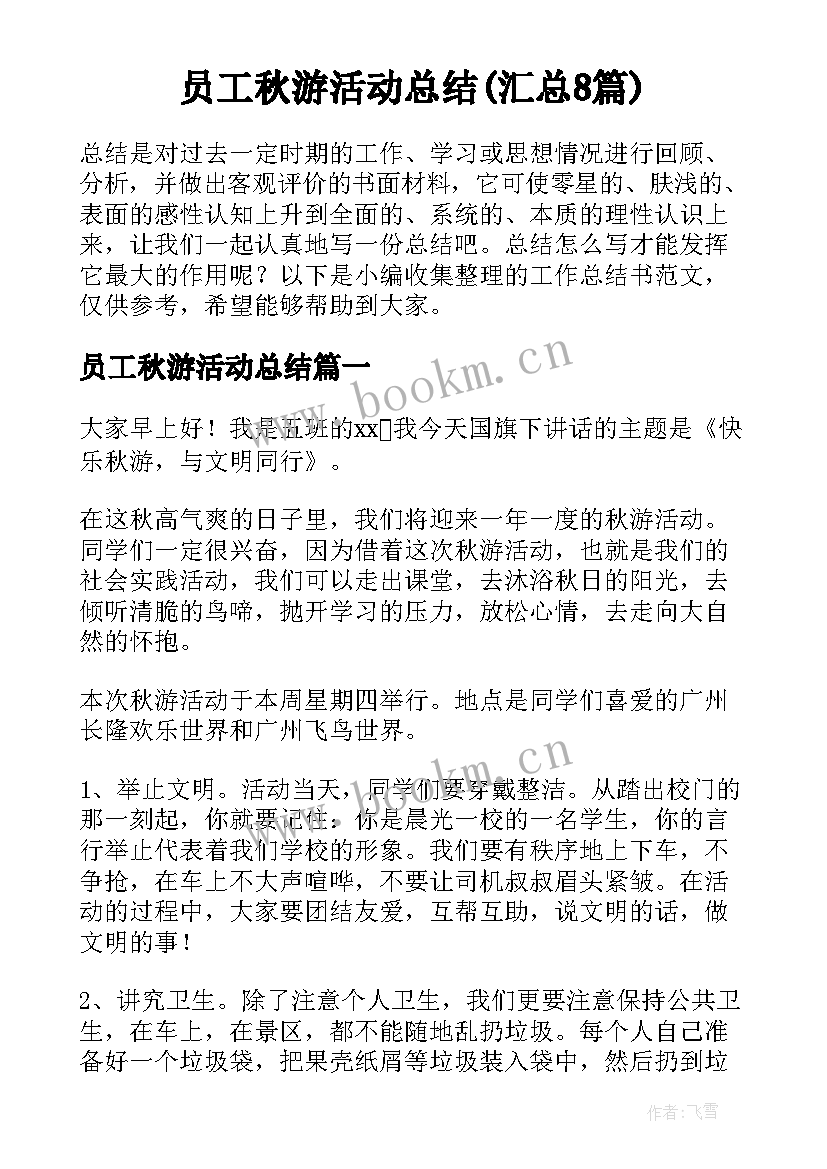 员工秋游活动总结(汇总8篇)