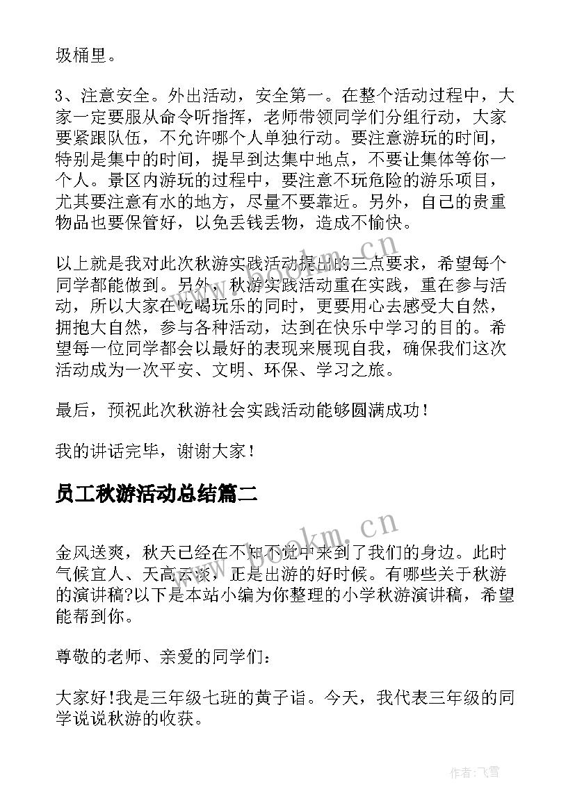 员工秋游活动总结(汇总8篇)