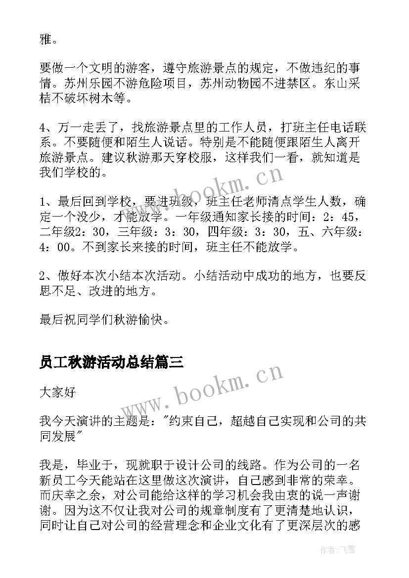 员工秋游活动总结(汇总8篇)