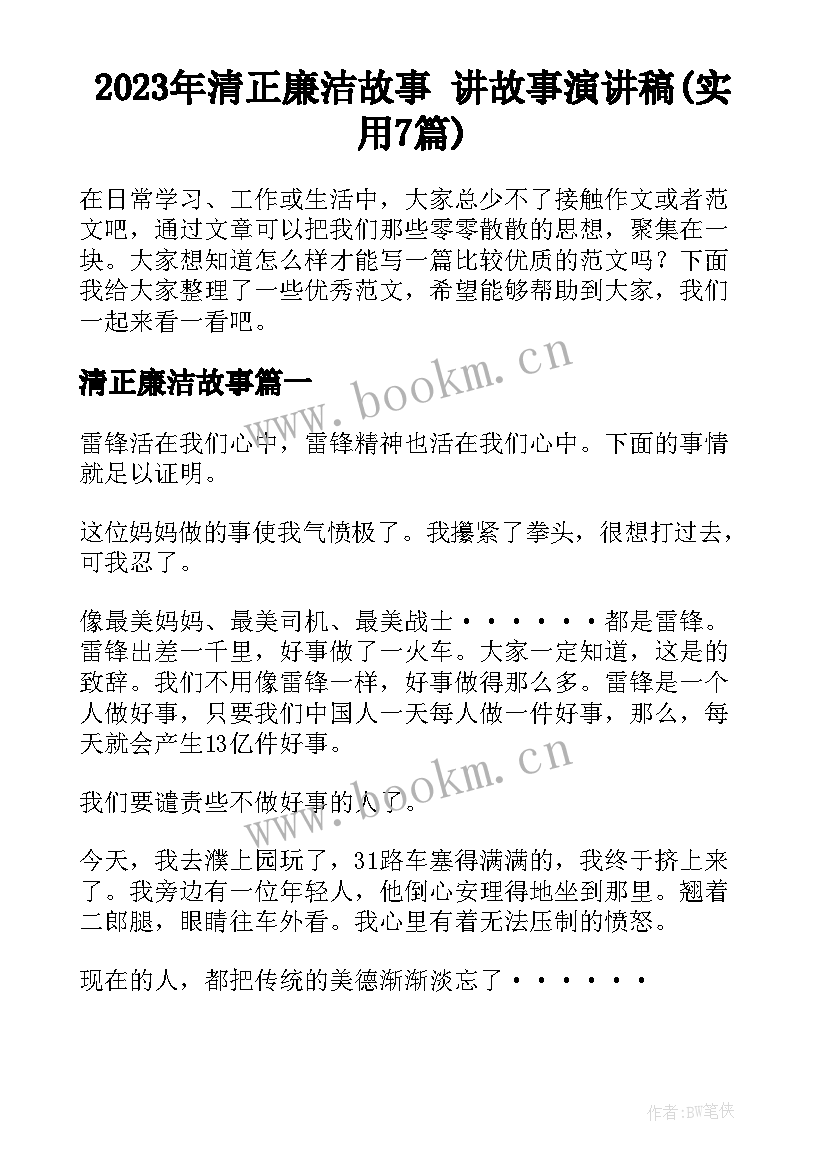 2023年清正廉洁故事 讲故事演讲稿(实用7篇)