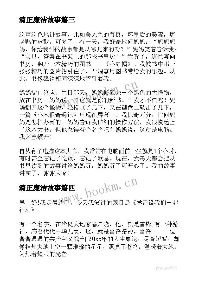 2023年清正廉洁故事 讲故事演讲稿(实用7篇)