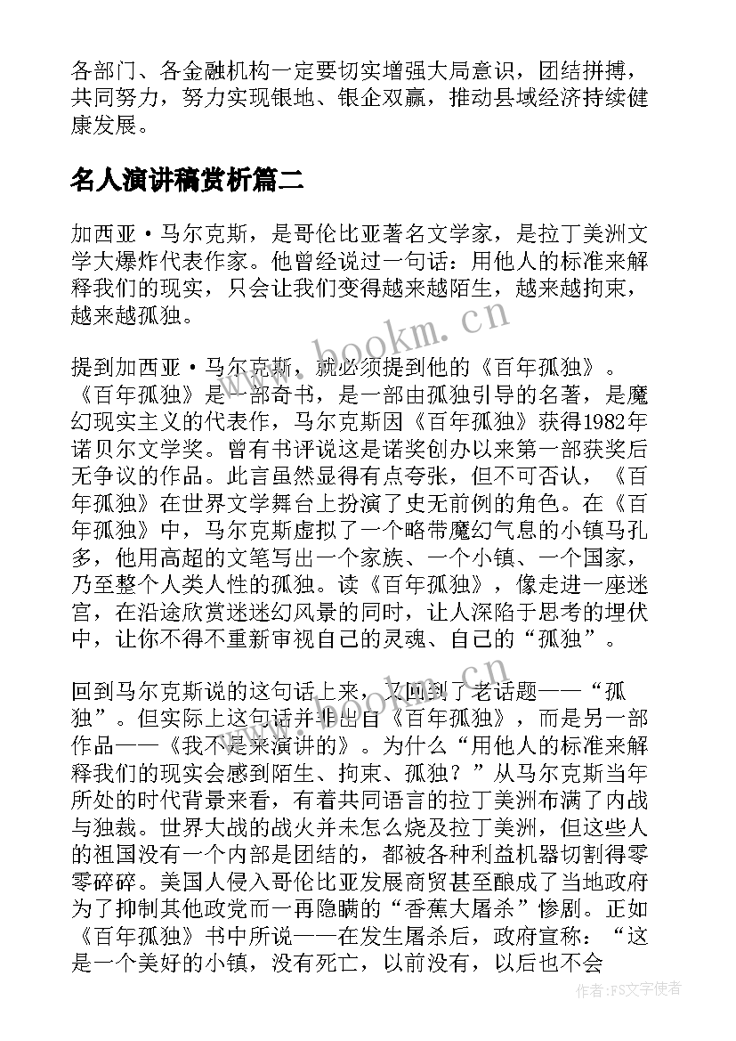 2023年名人演讲稿赏析 金融政策演讲稿共(汇总5篇)