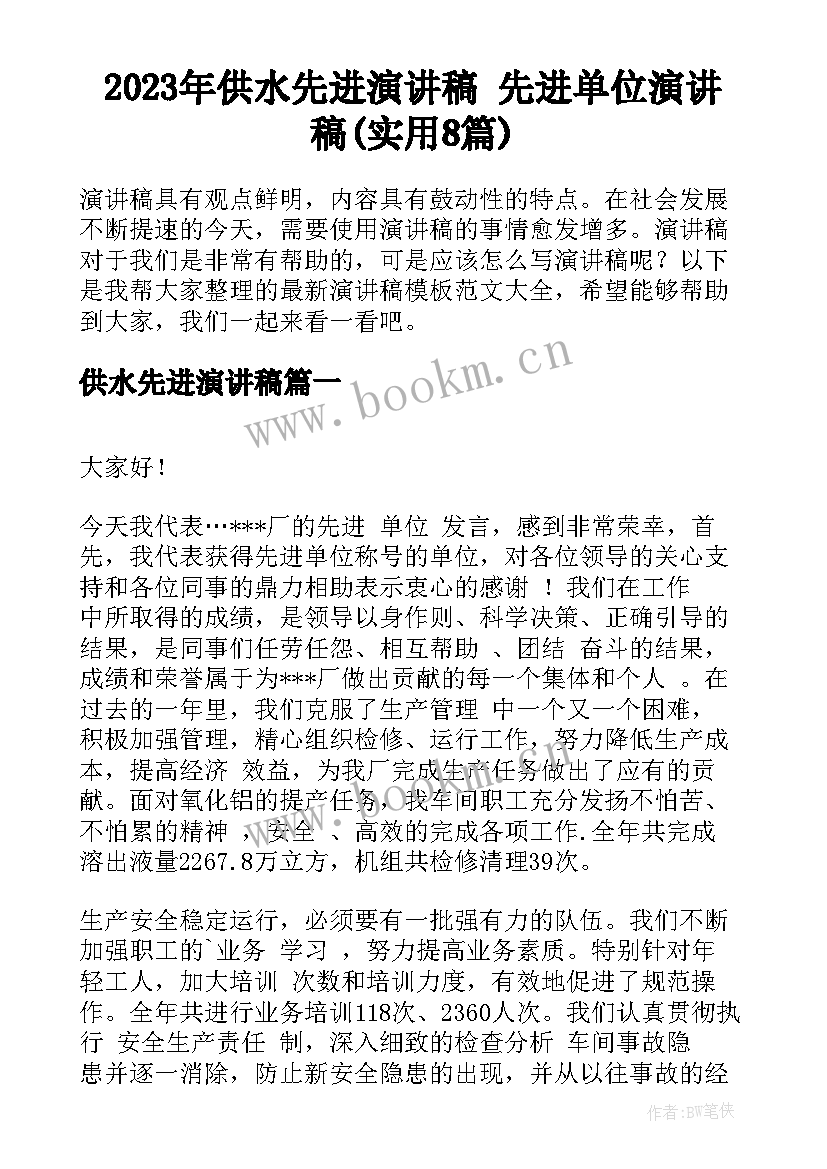 2023年供水先进演讲稿 先进单位演讲稿(实用8篇)