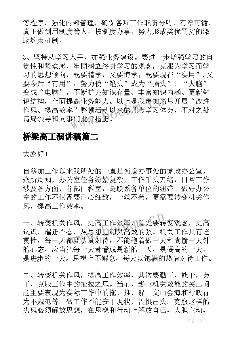 最新桥梁高工演讲稿 提高工作效率的演讲稿(优质5篇)