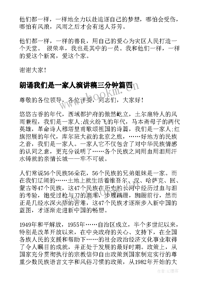 最新朗诵我们是一家人演讲稿三分钟 我们都是一家人演讲稿(模板5篇)