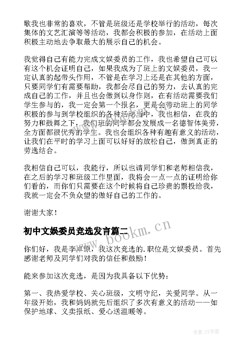 最新初中文娱委员竞选发言 文娱委员竞选演讲稿(实用10篇)