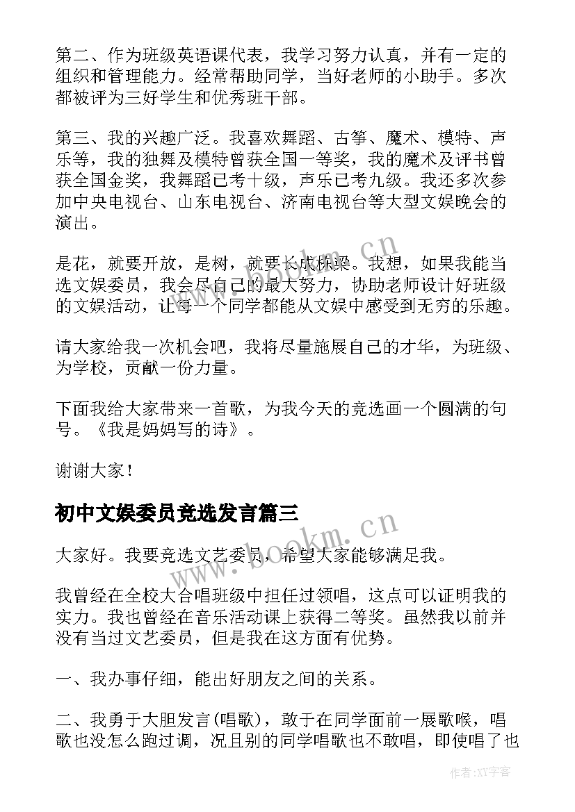 最新初中文娱委员竞选发言 文娱委员竞选演讲稿(实用10篇)