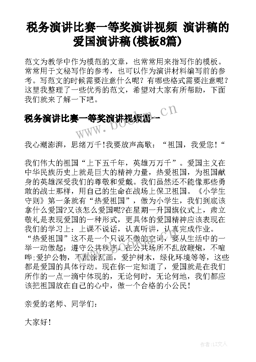 税务演讲比赛一等奖演讲视频 演讲稿的爱国演讲稿(模板8篇)