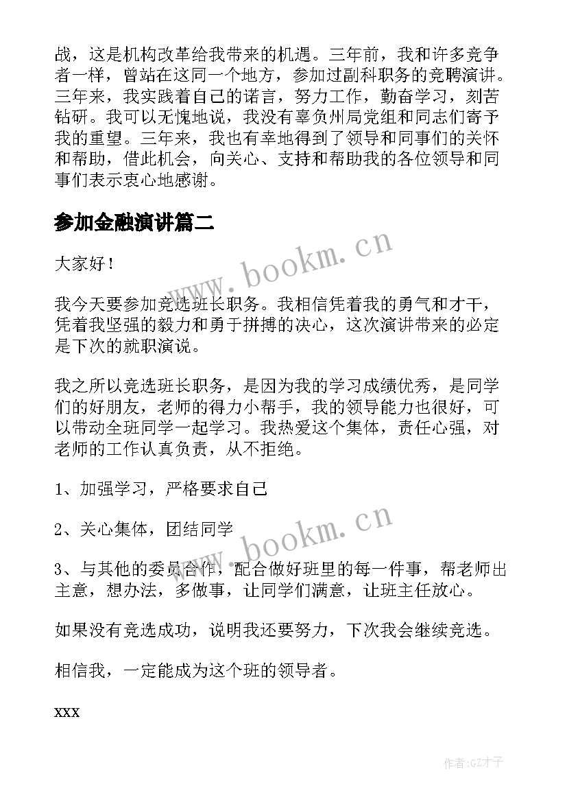 最新参加金融演讲(实用8篇)