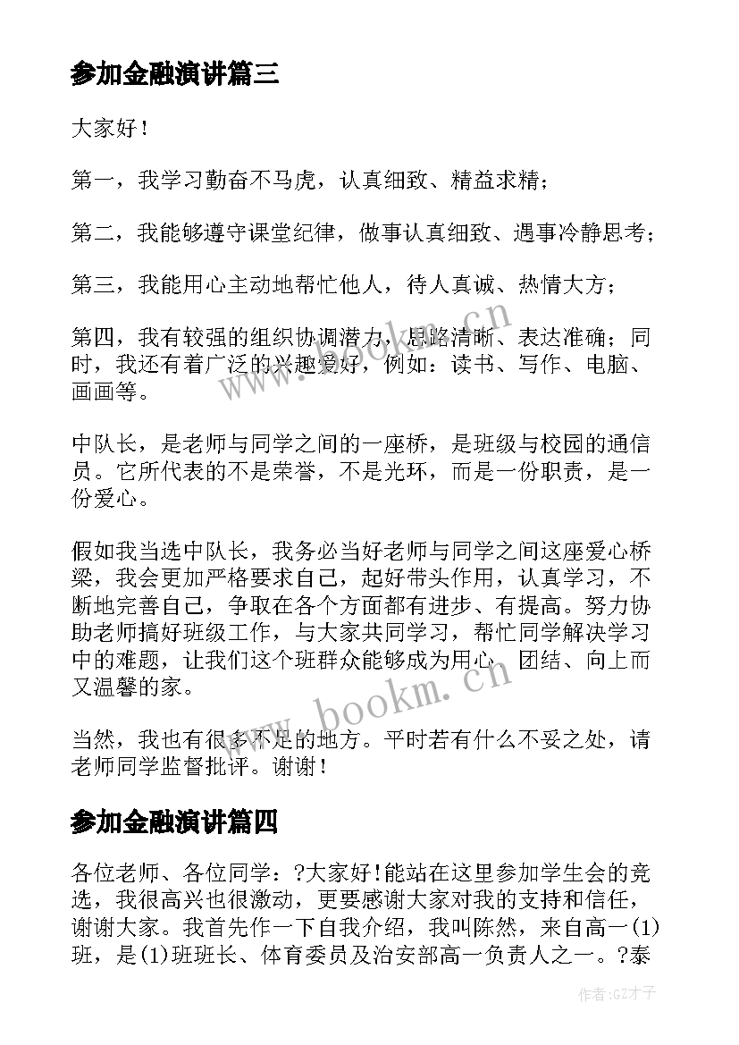 最新参加金融演讲(实用8篇)