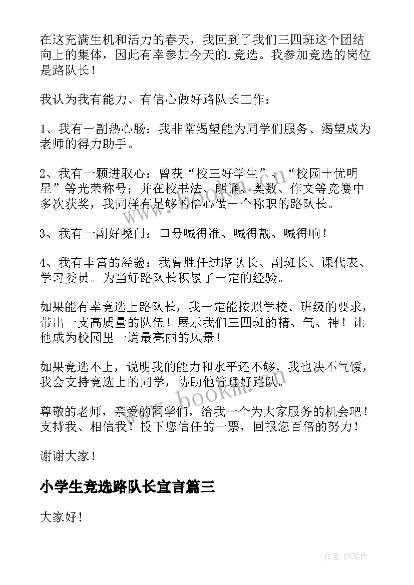 小学生竞选路队长宣言 中队长竞选演讲稿(实用10篇)