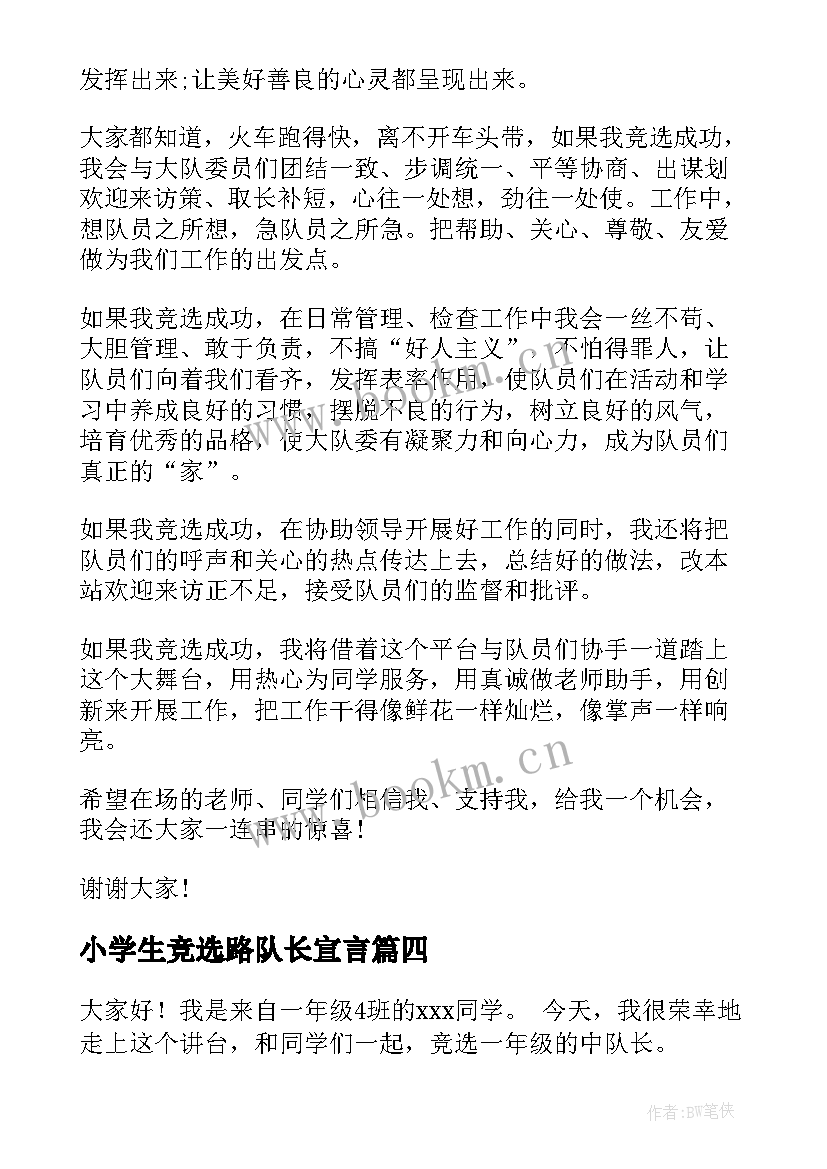 小学生竞选路队长宣言 中队长竞选演讲稿(实用10篇)