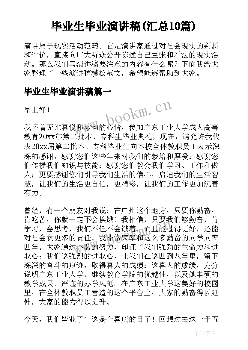 毕业生毕业演讲稿(汇总10篇)