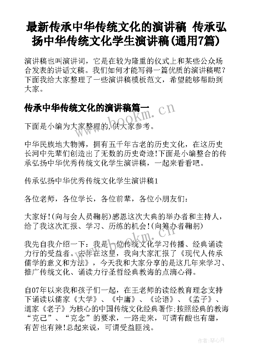 最新传承中华传统文化的演讲稿 传承弘扬中华传统文化学生演讲稿(通用7篇)