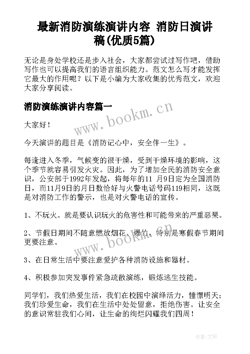 最新消防演练演讲内容 消防日演讲稿(优质5篇)