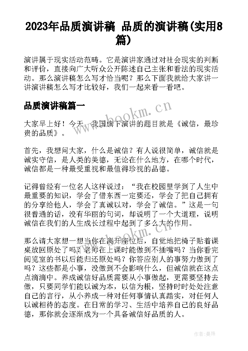 2023年品质演讲稿 品质的演讲稿(实用8篇)