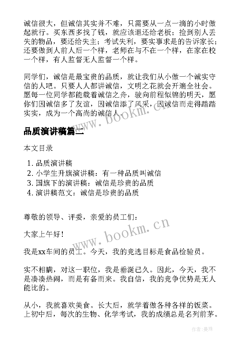 2023年品质演讲稿 品质的演讲稿(实用8篇)