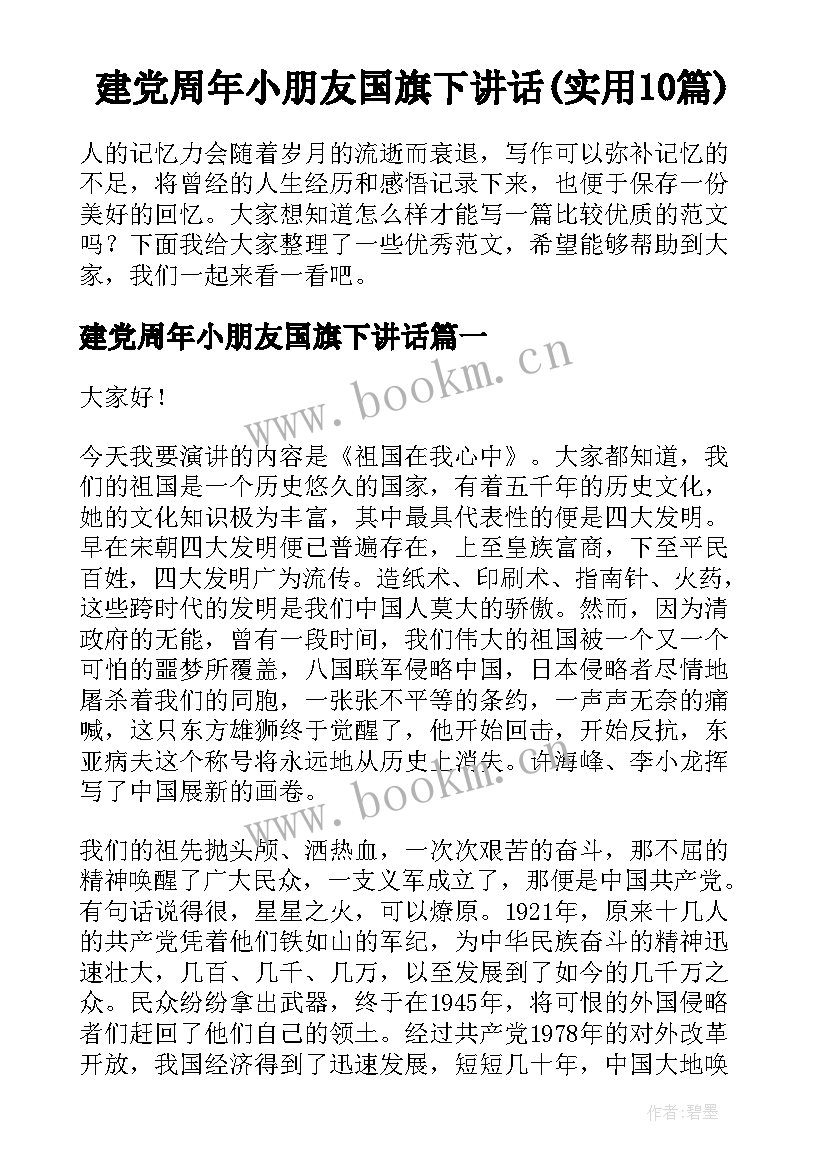 建党周年小朋友国旗下讲话(实用10篇)