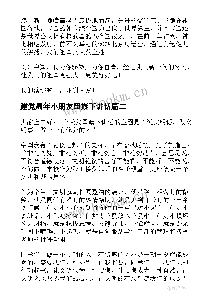 建党周年小朋友国旗下讲话(实用10篇)