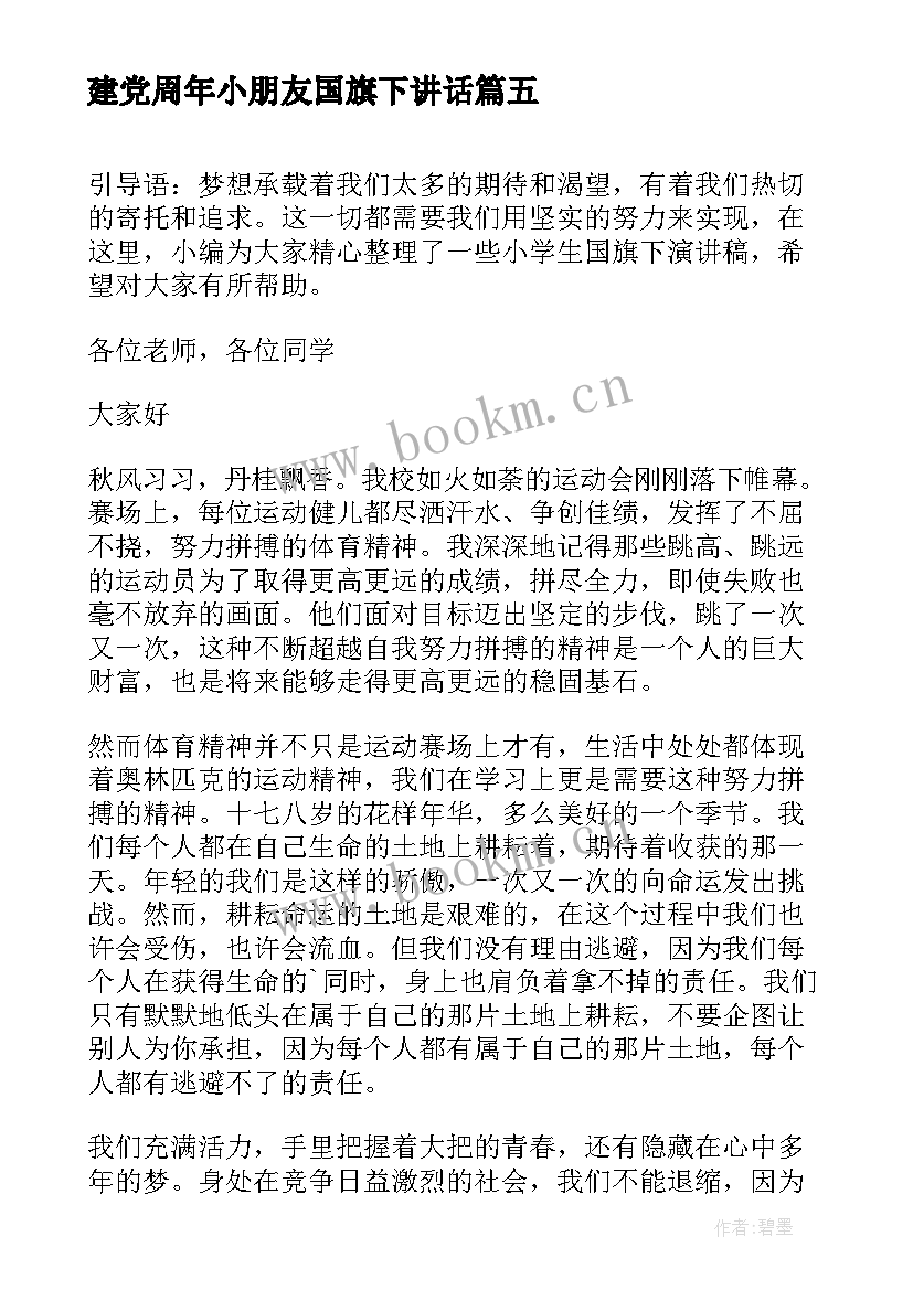 建党周年小朋友国旗下讲话(实用10篇)