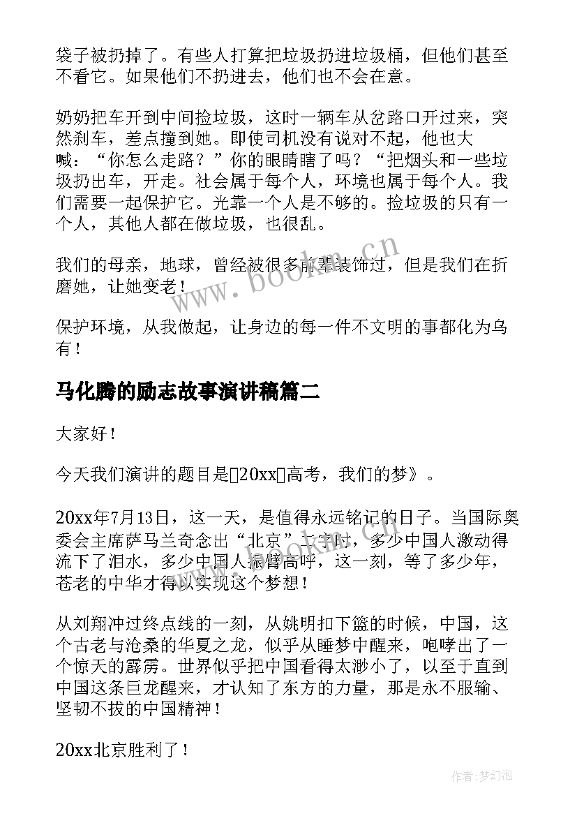 2023年马化腾的励志故事演讲稿(实用9篇)