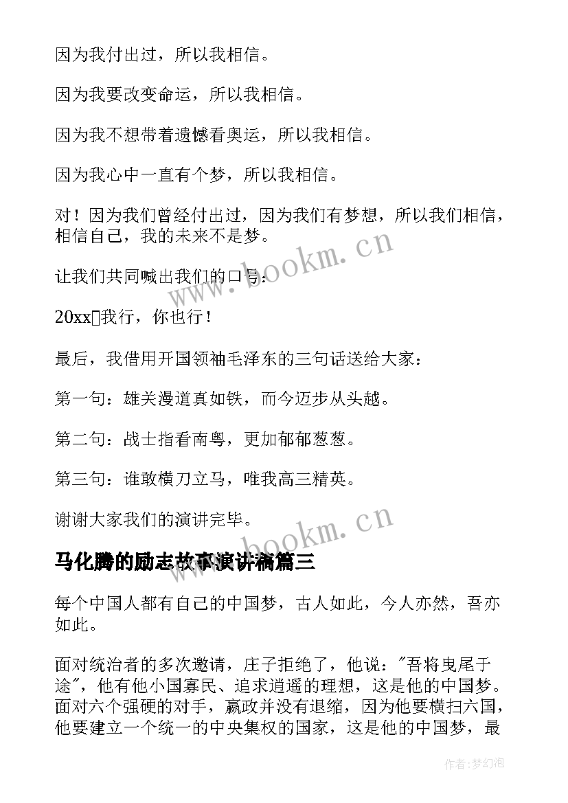 2023年马化腾的励志故事演讲稿(实用9篇)