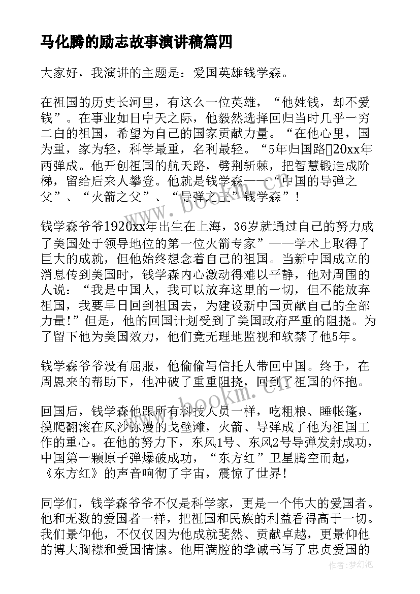 2023年马化腾的励志故事演讲稿(实用9篇)