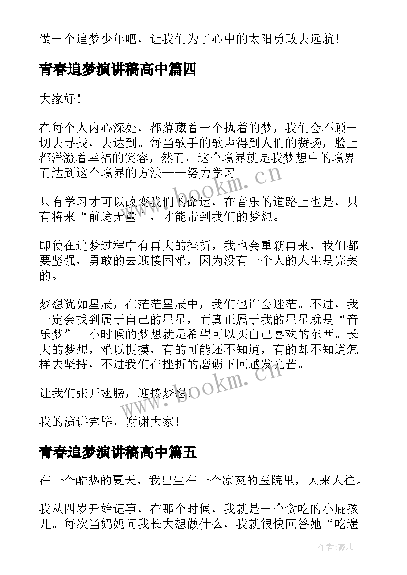 青春追梦演讲稿高中(实用5篇)