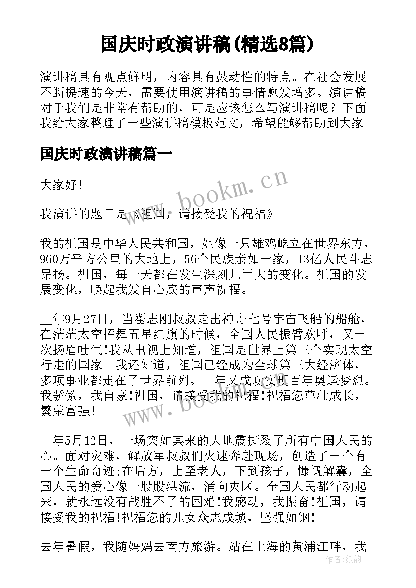 国庆时政演讲稿(精选8篇)