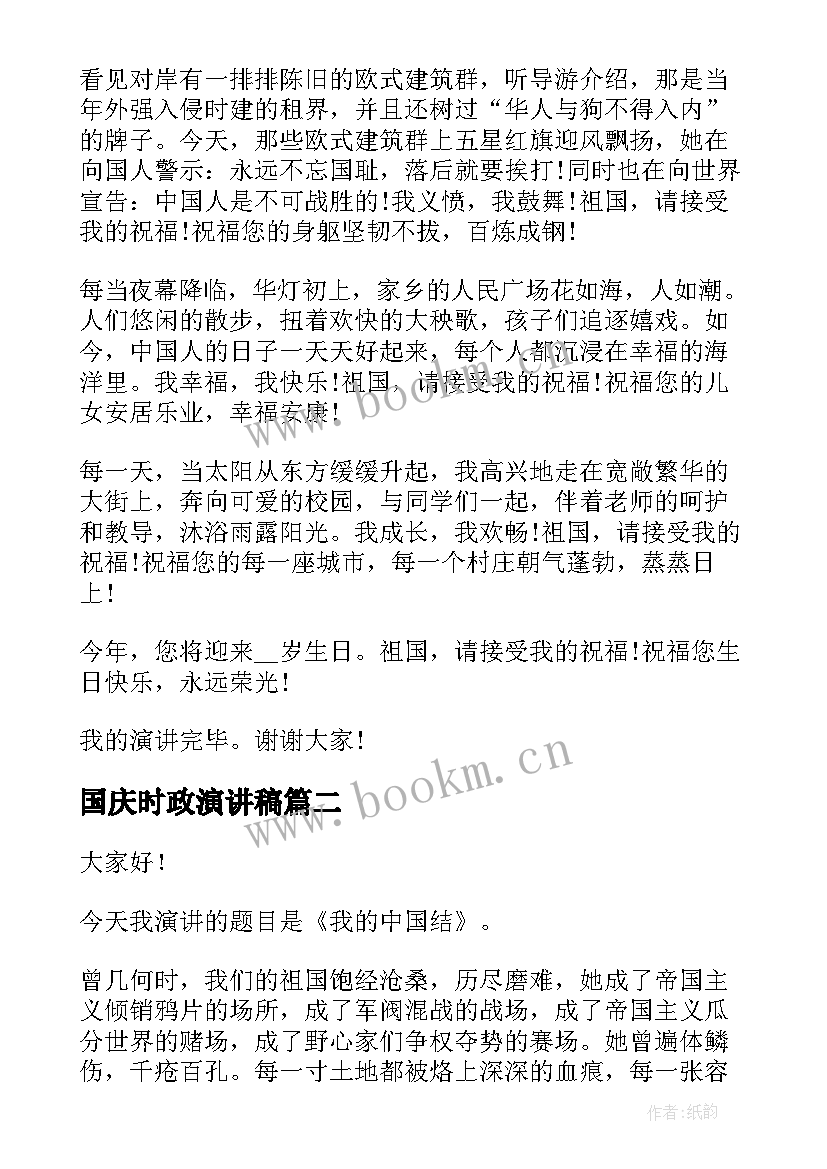 国庆时政演讲稿(精选8篇)