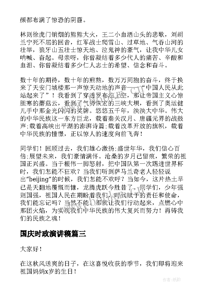 国庆时政演讲稿(精选8篇)