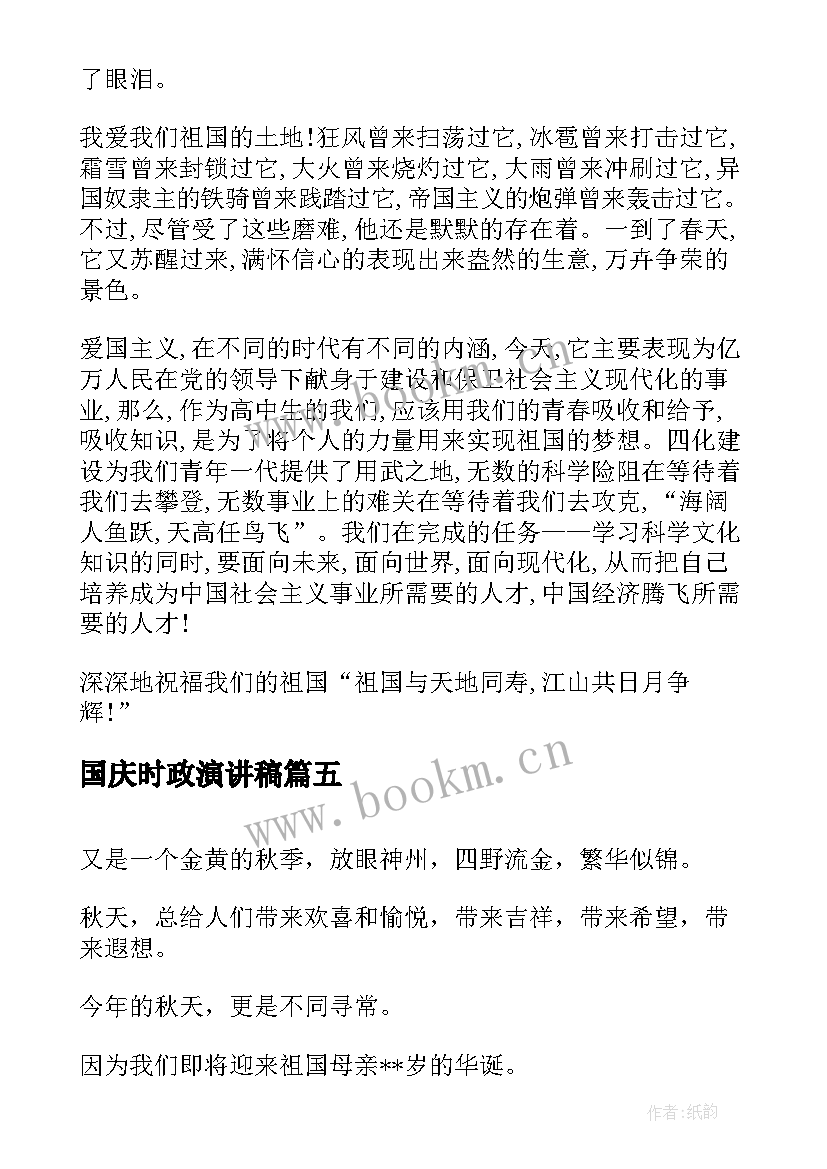 国庆时政演讲稿(精选8篇)