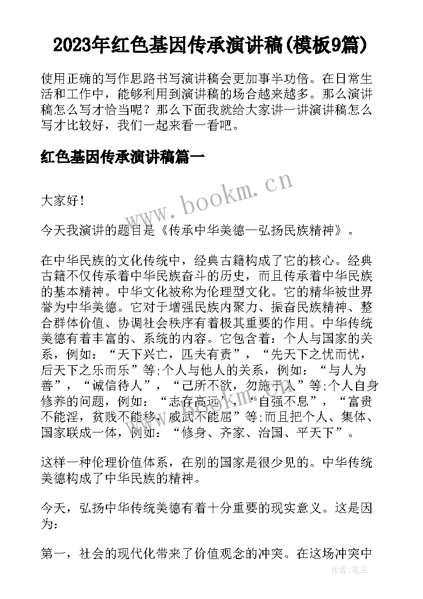 2023年红色基因传承演讲稿(模板9篇)