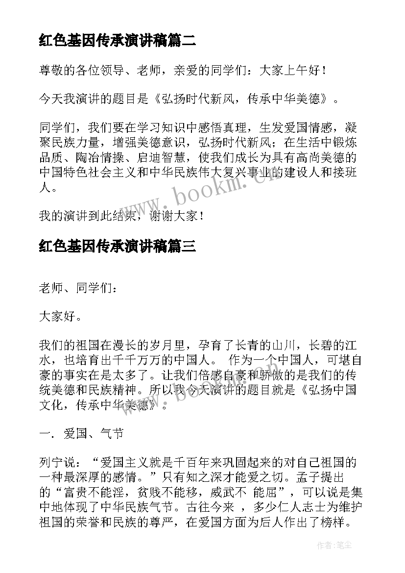 2023年红色基因传承演讲稿(模板9篇)