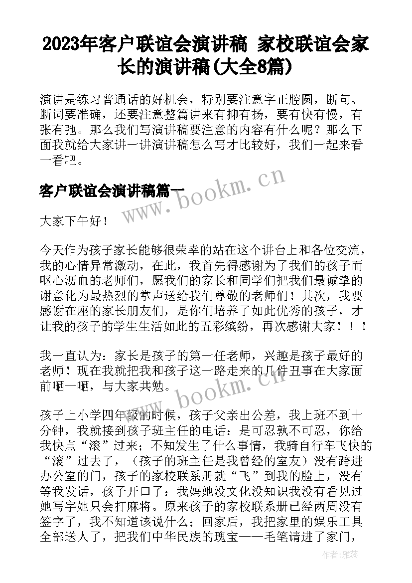 2023年客户联谊会演讲稿 家校联谊会家长的演讲稿(大全8篇)