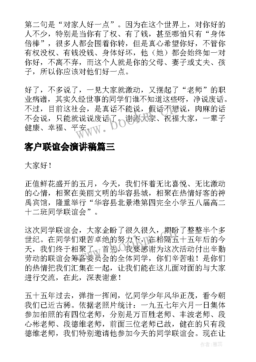 2023年客户联谊会演讲稿 家校联谊会家长的演讲稿(大全8篇)