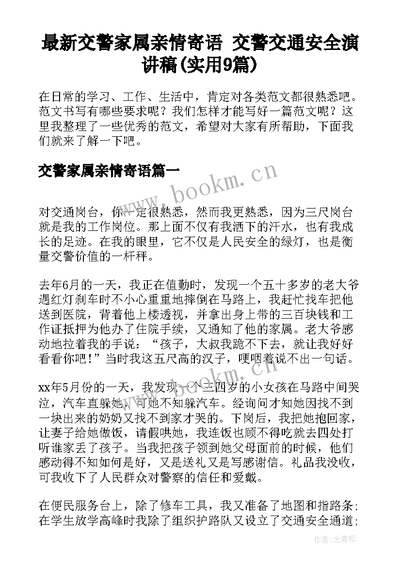 最新交警家属亲情寄语 交警交通安全演讲稿(实用9篇)