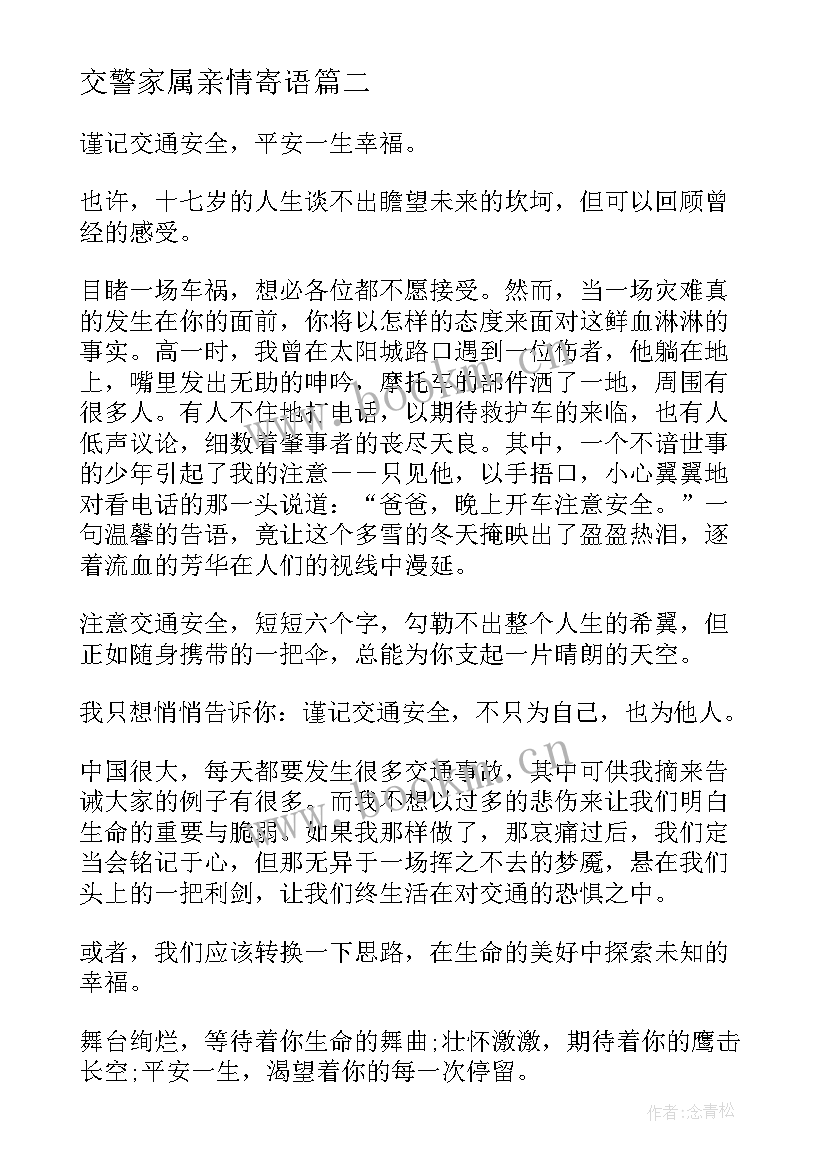 最新交警家属亲情寄语 交警交通安全演讲稿(实用9篇)