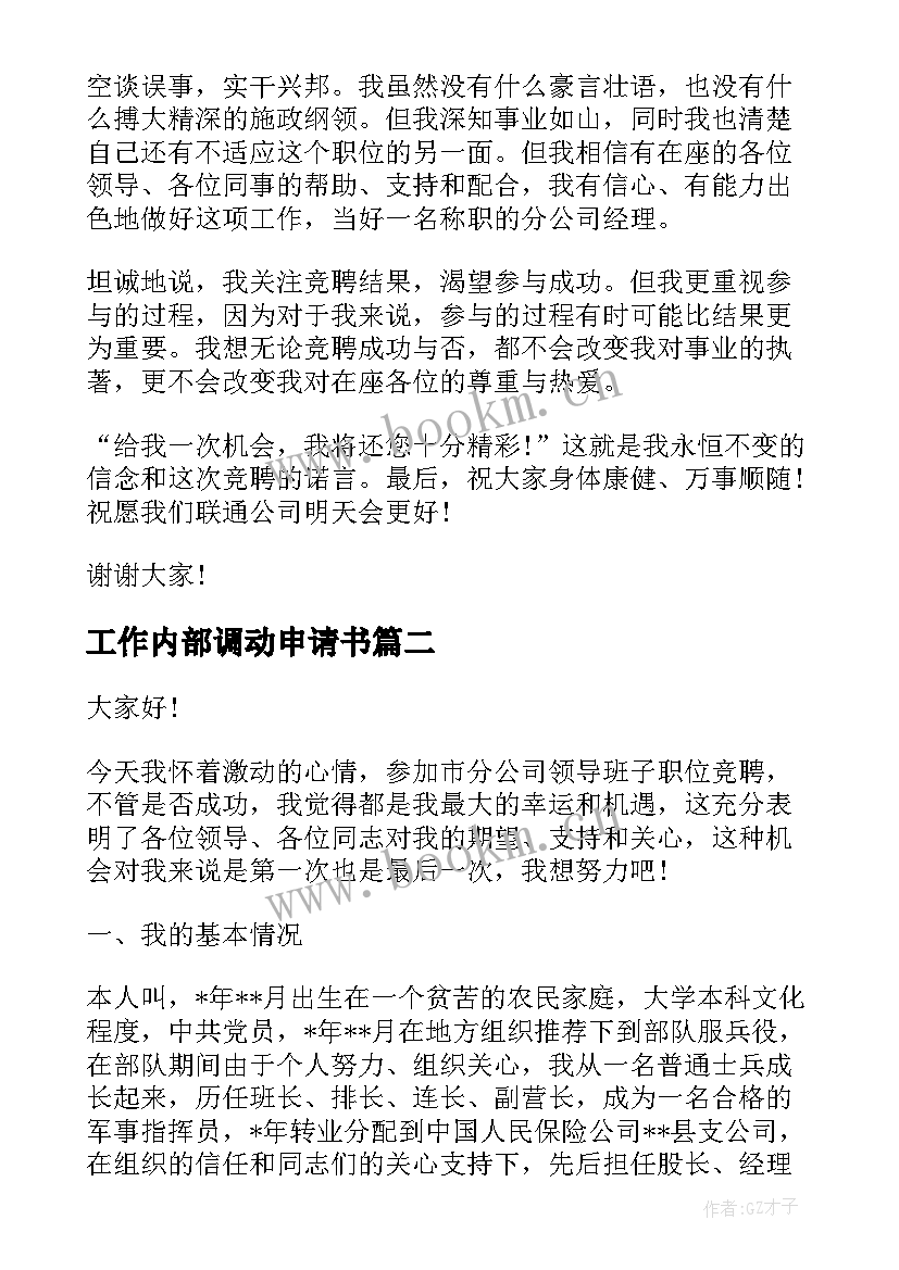 工作内部调动申请书 内部竞聘演讲稿(优质9篇)